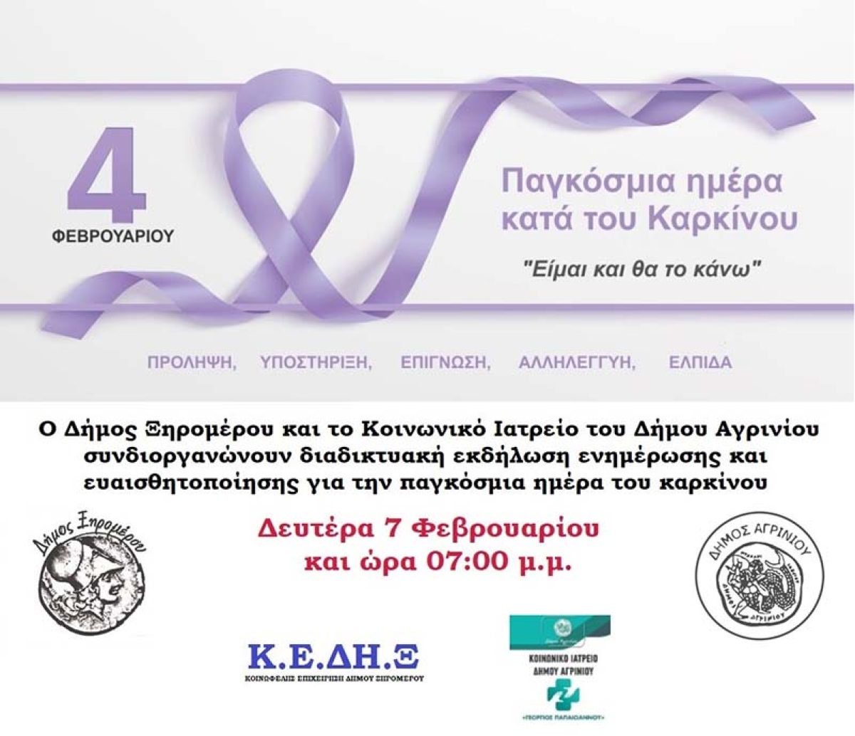 Ξηρόμερο: Διαδικτυακή εκδήλωση για την παγκόσμια ημέρα του καρκίνου (Δευ 7/2/2022 19:00)