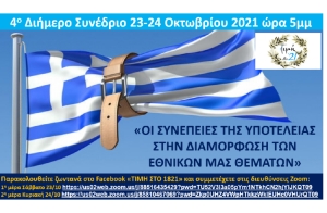 Οι συνέπειες της υποτέλειας στη διαμόρφωση των εθνικών θεμάτων (Διαδικτυακή συζήτηση Σ/Κ 23-24/10/2021 17:00)
