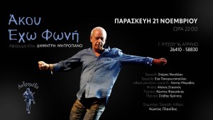 Αγρίνιο: Αφιέρωμα στον Δημήτρη Μητροπάνο στην ΑΝΔΡΟΜΕΔΑ (Παρ 21/11/2025 22:00)