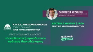 Πολιτική εκδήλωση του ΠΑΣΟΚ στο Μεσολόγγι (Δευ 2/3/2026 19:00)