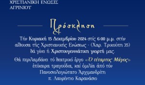 Εκδήλωση και Χριστουγεννιάτικη εορτή από την Χριστιανική Ένωση Αγρινίου (Κυρ 15/12/2024 18:00)