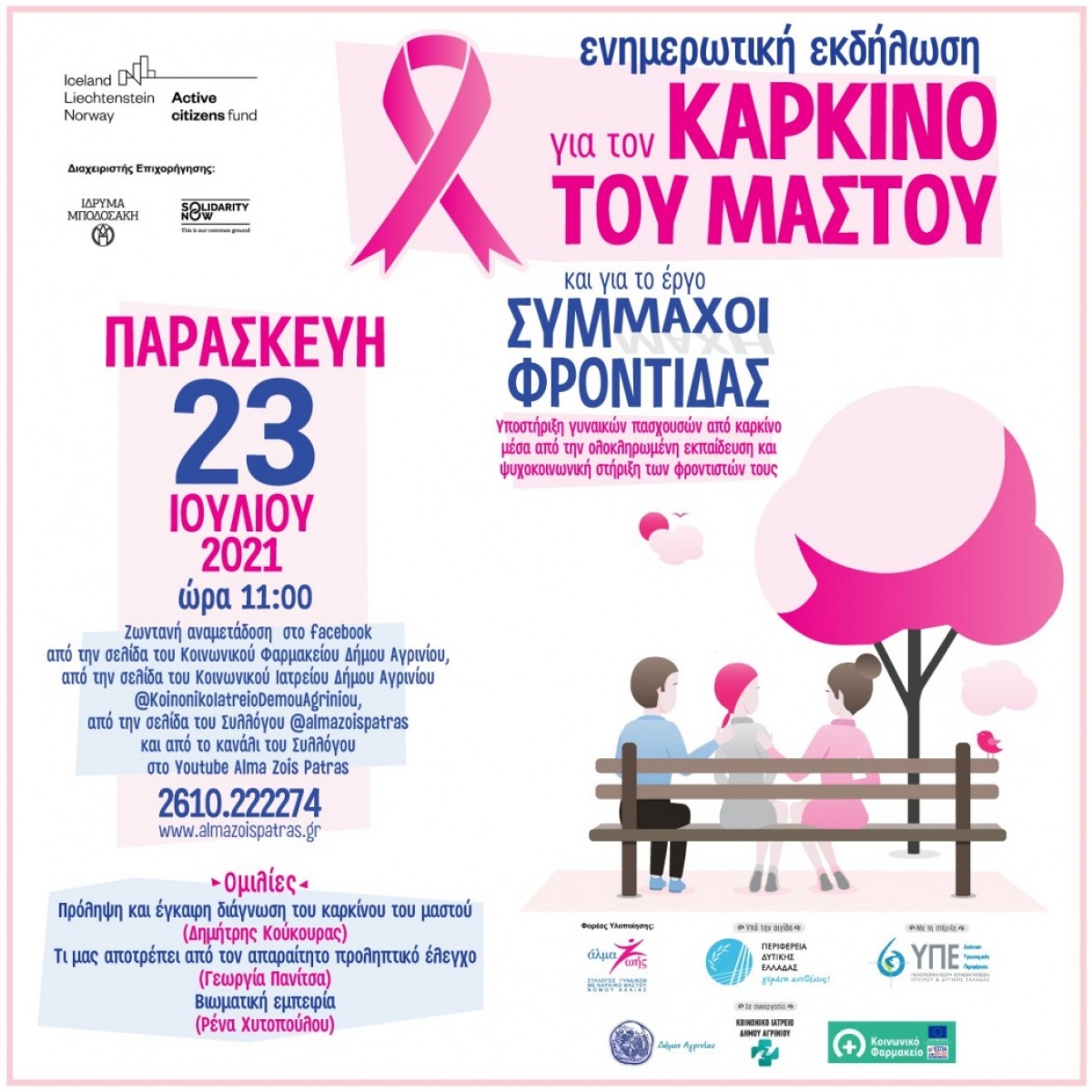 Αγρίνιο: Διαδικτυακή εκδήλωση για τον καρκίνο του μαστού και το έργο «Σύμμαχοι Φροντίδας» την Παρασκευή 23/7/2021 11:00