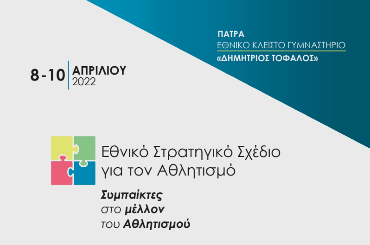 Τριήμερο διαλόγου και δράσης για τον αθλητισμό στην Πάτρα: Στις 8-10 Απριλίου η πρώτη εκδήλωση για το «Εθνικό Στρατηγικό Σχέδιο για τον Αθλητισμό»