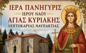 Ιερά Πανήγυρις Αγίας Κυριακής στη Λεπτοκαρυά Ναυπακτίας (Δευ 6 - Τρι 7/7/2026)