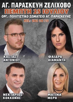 Πανηγύρι στην Αγία Παρασκευή Αιτωλοακαρνανίας (Πεμ 25 - Παρ 26/7/2024)
