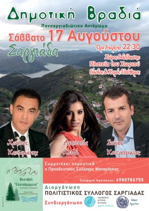 Το 9ο Πανσαργιαδιώτικο Αντάμωμα στις 17 Αυγούστου διοργανώνει ο Πολιτιστικός Σύλλογος Σαργιάδας (Σαβ 17/8/2024)
