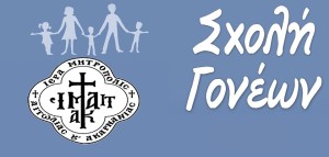 Ενοριακές Σχολές Γονέων Αγίου Γρηγορίου Θεολόγου Αγρινίου, Νεοχωρίου και Κατοχής (Οκτώβριος 2025 - Απρίλιος 2026)