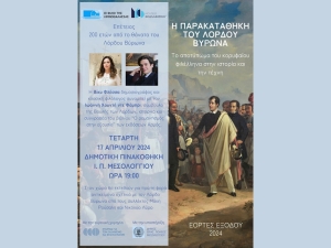 Εκδήλωση για τα 200 χρόνια από το θάνατο του Λόρδου Βύρωνα στην Ιερή Πόλη Μεσολογγίου (Τετ 17/4/2024 19:00)