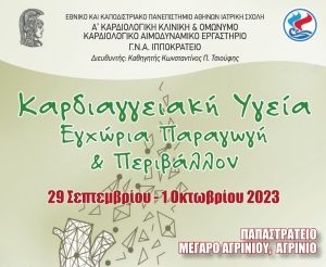 Σημαντικό συνέδριο για την Καρδιαγγειακή Υγεία στο Αγρίνιο (Παρ 29/9 - Κυρ 1/10/2023)