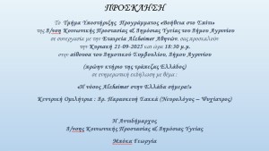 Ενημερωτική εκδήλωση για την άνοια και τη νόσο Alzheimer από το Πρόγραμμα «Βοήθεια στο Σπίτι» του Δήμου Αγρινίου, σε συνεργασία με την Εταιρεία Alzheimer Αθηνών (Κυρ 21/9/2025 18:30)