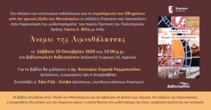 Το μυθιστόρημα «Άνεμοι της Λιμνοθάλασσας» παρουσιάζεται στο Αγρίνιο (Σαβ 10/10/2026 19:00)