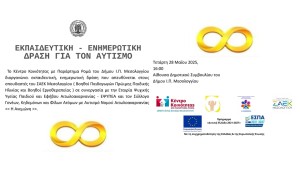 Δράση ενημέρωσης για τον αυτισμό σε σπουδαστές ΣΑΕΚ στο Δημαρχείο Ιερής Πόλης Μεσολογγίου (Τετ 28/5/2025 16:00)