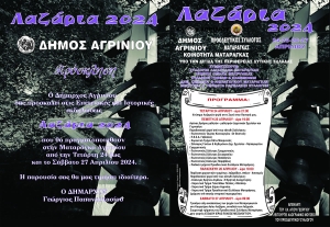 Αγρίνιο: Το πρόγραμμα Εκδηλώσεων για τα &quot;ΛΑΖΑΡΙΑ 2024&quot; (Τετ 24 - Σαβ 27/4/2024)