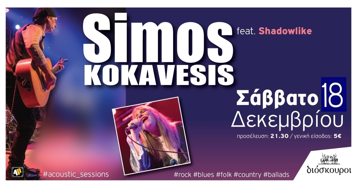 Simos Kokavesis feat. Shadowlike στους Διόσκουρους το Σάββατο 18/12/2021 21:30