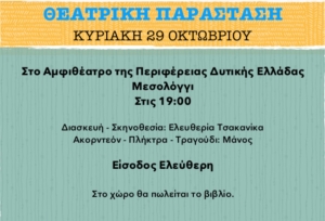 «Αφρολουλουδένια, του Ήλιου η αγαπημένη»: Θεατρική παράσταση - βιβλιοπαρουσίαση στο Μεσολόγγι (Κυρ 29/10/2023 19:00)