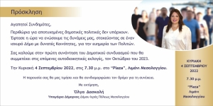 Η κα Όλγα Δασκαλή επίσημη υποψήφια για τη δημαρχία Μεσολογγίου καλεί σε συνάντηση τα μέλη του συνδυασμού της (Κυρ 4/9/2022 19:30)