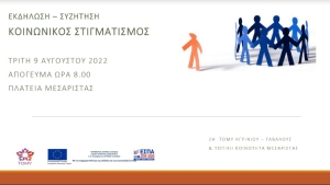 Εκδήλωση στη Μεσάριστα Μακρυνείας για τον κοινωνικό στιγματισμό (Τρι 9/8/2022 20:00)