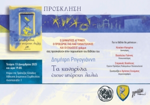 Παρουσίαση του βιβλίου «Τα καναρίνια έχουν υπέροχη λαλιά»: Ένα νοσταλγικό ταξίδι στο Αγρίνιο με «όχημα» τον Παναιτωλικό (Τετ 13/12/2023 19:00)