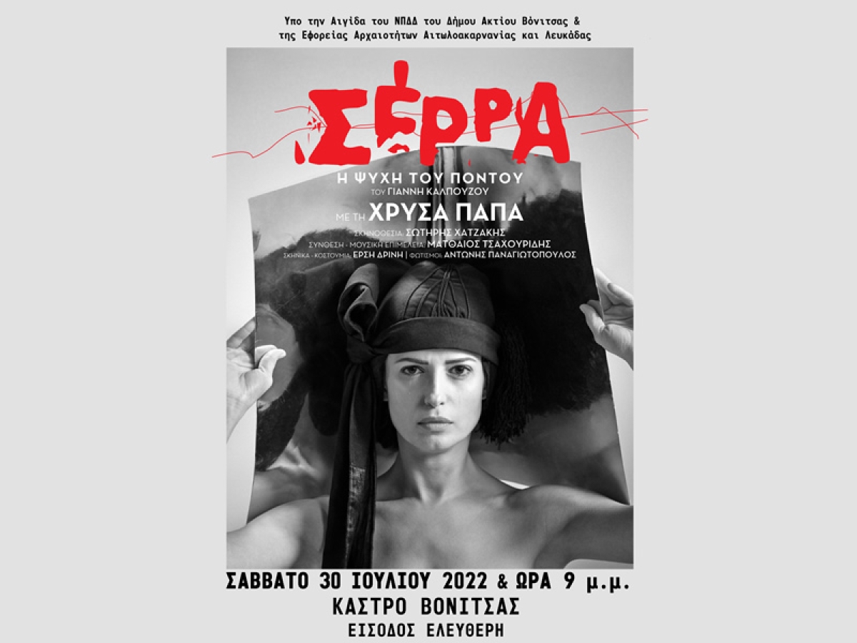 Η θεατρική παράσταση «Σέρρα –Η ψυχή του Πόντου» ανεβαίνει στο Κάστρο της Βόνιτσας σε ερμηνεία της Χρύσας Παπά (Σαβ 30/7/2022 21:00)