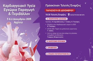 Για τρίτη χρονιά στο Αγρίνιο το συνέδριο για καρδιοαγγειακή υγεία, εγχώρια παραγωγή &amp; περιβάλλον - Το πρόγραμμα (Παρ 5 - Σαβ 6/12/2025)