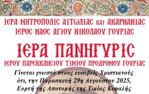 Γιορτάζει το παρεκκλήσι του Τιμίου Προδρόμου Γουριάς – Το πρόγραμμα (Πεμ 28 - Παρ 29/8/2025)