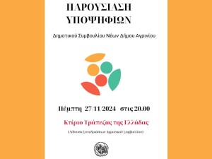 Αγρίνιο: Παρουσίαση των υποψηφίων για το Δημοτικό Συμβούλιο Νέων (Πεμ 28/11/2024 20:00)