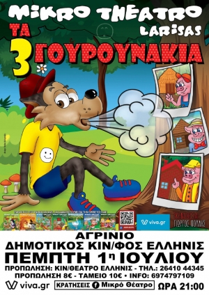 Μικρό Θέατρο Λάρισας: Ο λύκος και τα τρία γουρουνάκια στον “Ελληνίς” (Πεμ 1/7/2021 21:00)