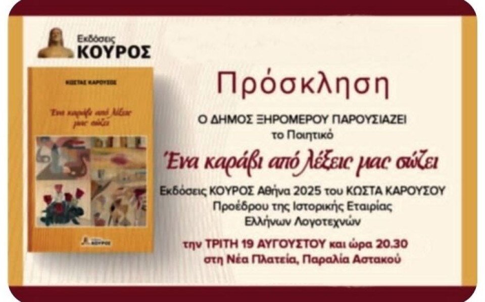 «Ένα καράβι από λέξεις μας σώζει» – Παρουσιάζεται στον Αστακό το βιβλίο του Κώστα Καρούσου (Τρι 19/8/2025 20:30)