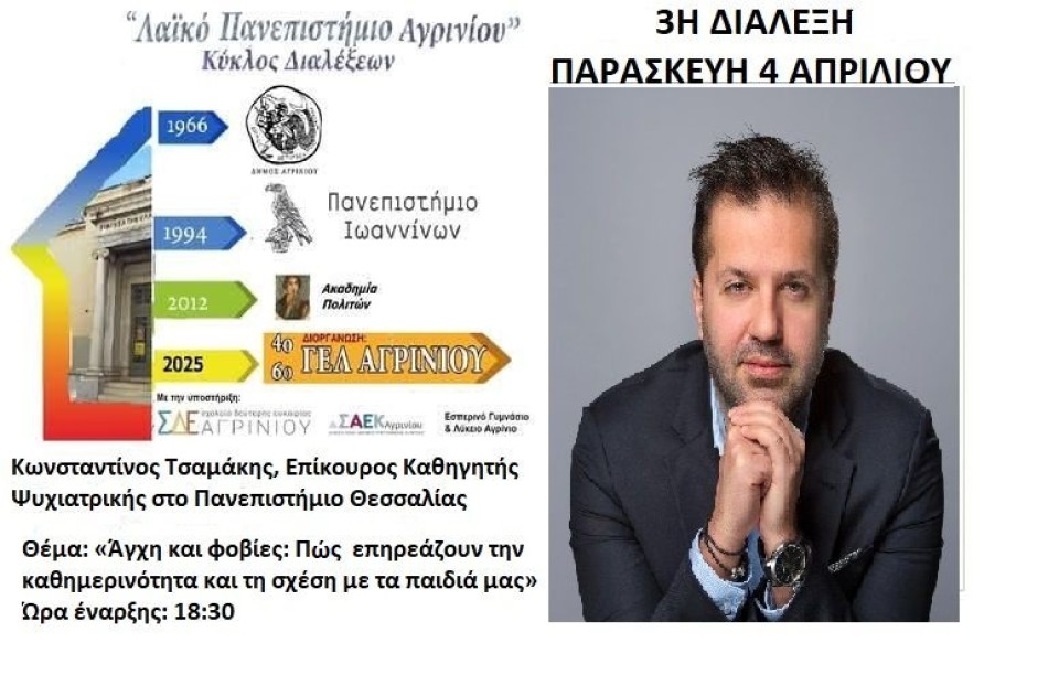 Την Παρασκευή 4 Απριλίου η τρίτη διάλεξη του Λαϊκού Πανεπιστημίου Αγρινίου (Παρ 4/4/2025 18:30)