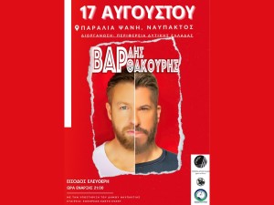 Χάρης Βαρθακούρης και Γιάννης Βαρδής στην παραλία Ψανής – Μουσική βραδιά από την Περιφέρεια Δυτικής Ελλάδας (Σαβ 17/8/2024 21:00)