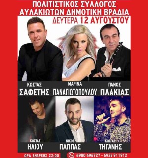 Πανηγύρι στο Αυλάκι Βάλτου (Δευ 12/8/2024)