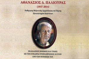 Το Αγρίνιο τιμά τον αείμνηστο καθηγητή Αθανάσιο Παλιούρα- Το πρόγραμμα των εκδηλώσεων (Σ/Κ 5-6/10/2024)