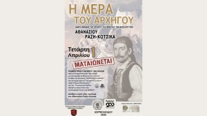 ΜΑΤΑΙΩΘΗΚΕ: Την Τετάρτη τιμάται «η Ημέρα του Αρχηγού» Αθανάσιου Ραζη-Κότσικα (Τετ 1/4/2026 19:00)