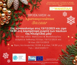 Αγρίνιο: Το Χριστουγεννιάτικο Bazaar απο την &quot;ΗΛΙΑΧΤΙΔΑ&quot; (Τετ 13 - Παρ 15/12 &amp; Δευ 18 - Τετ 20/12/2023 10:00 - 14:00)