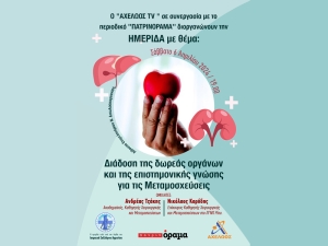 Ημερίδα στο Αγρίνιο με θέμα: &quot;Διάδοση της δωρεάς οργάνων και της επιστημονικής γνώσης για τις Μεταμοσχεύσεις&quot; (Σαβ 6/4/2024 19:00)