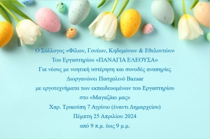 Αγρίνιο: Το εργαστήρι «Παναγία Ελεούσα» διοργανώνει πασχαλινό bazaar (Πεμ 25/4/2024 09:00-21:00)