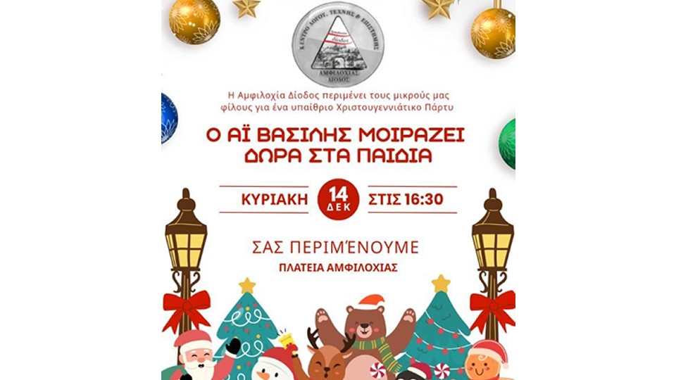 Φωταγώγηση χριστουγεννιάτικου δέντρου και υπαίθριο χριστουγεννιάτικο πάρτι στην κεντρική πλατεία Αμφιλοχίας (Κυρ 14/12/2025 19:00)