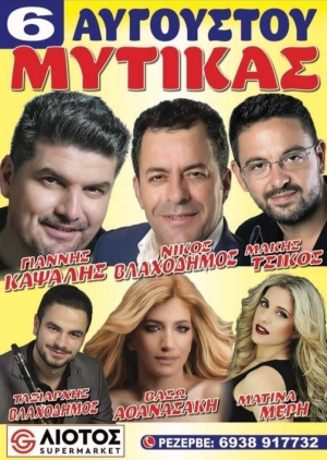 Πανηγύρι στον Μύτικα Αιτωλοακαρνανίας (Κυρ 6/8/2023)