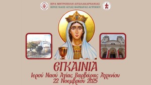 Εγκαίνια Ι.Ν. Αγίας Βαρβάρας Αγρινίου (Παρ 21 - Σαβ 22/11/2025)