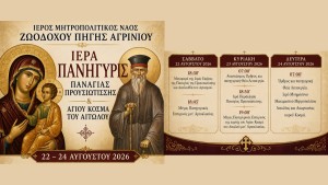 Ιερές Πανηγύρεις Προυσιωτίσσης και Αγίου Κοσμά στον Ιερό Μητροπολιτικό Ναό Ζωοδόχου Πηγής Αγρινίου (Σαβ 22 - Δευ 24/8/2026)
