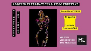5ο Διεθνές Κινηματογραφικό Φεστιβάλ Αγρινίου &quot;Οι μονόλογοι της Λήδας&quot; (Πεμ 12 - Σαβ 14/6/2025)