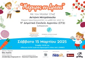 «Αγριωνίς Γαία»: Εκπαιδευτική δράση στο Αγρίνιο με τη συμμετοχή του γνωστού MasterChef, Αντώνη Μητρόπουλο (Σαβ 15/3/2025 10:30)