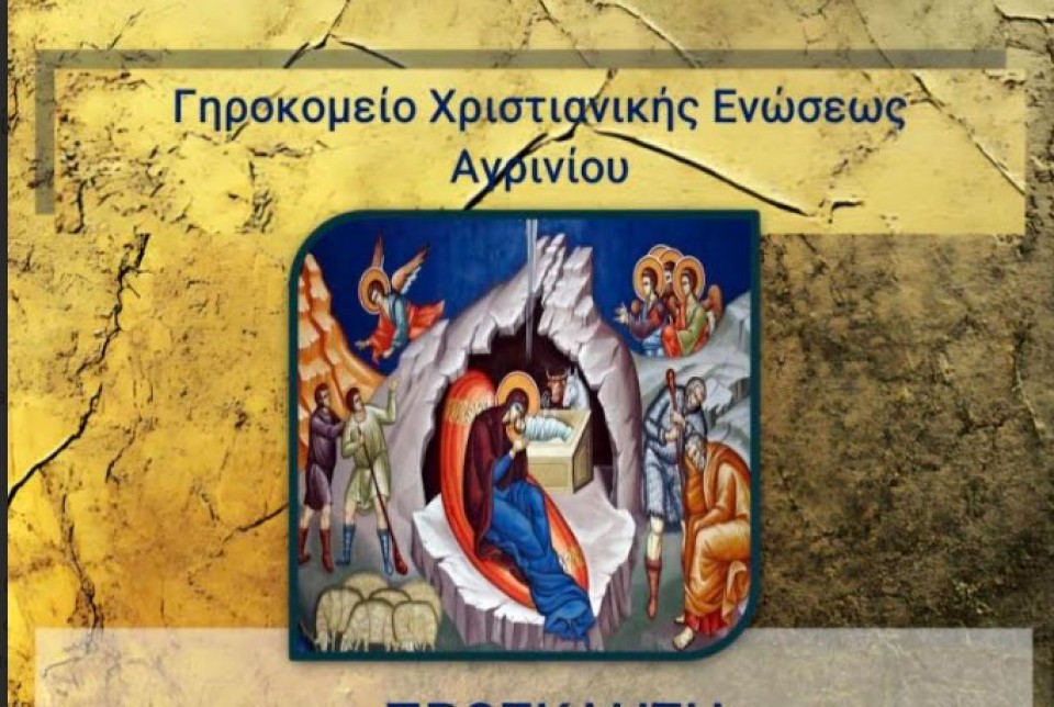 Χριστουγεννιάτικη εκδήλωση στο Γηροκομείο Αγρινίου (Κυρ 14/12/2025 17:00)