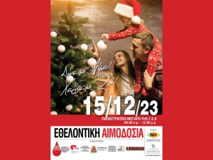 Εθελοντική αιμοδοσία στο Αγρίνιο - «Τα Χριστούγεννα πλησιάζουν, ας δείξουμε έμπρακτα την αγάπη μας» (Παρ 15/12/2023 08:00-15:00)