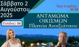 «Αντάμωμα Οικισμών» στο Ανοιξιάτικο Αμφιλοχίας (Σαβ 2/8/2025 22:30)