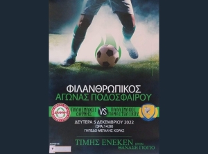 Φιλανθρωπικός αγώνας παλαιμάχων Μεγάλης Χώρας και Παναιτωλικού (Δευ 5/12/022 14:00)