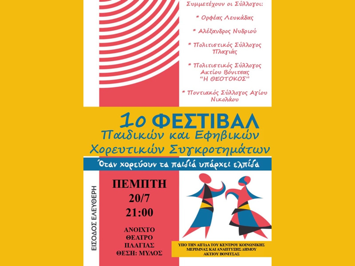 Το 1ο Φεστιβάλ Παιδικών - Εφηβικών Χορευτικών Τμημάτων στην Πλαγιά του Δήμου Ακτίου Βόνιτσας την Πέμπτη 20 Ιουλίου 2023 21:00