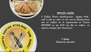 Αγρίνιο: Ο Σύλλογος Ποντίων κόβει την Πρωτοχρονιάτικη πίτα του (Κυρ 22/1/2023 12:00)