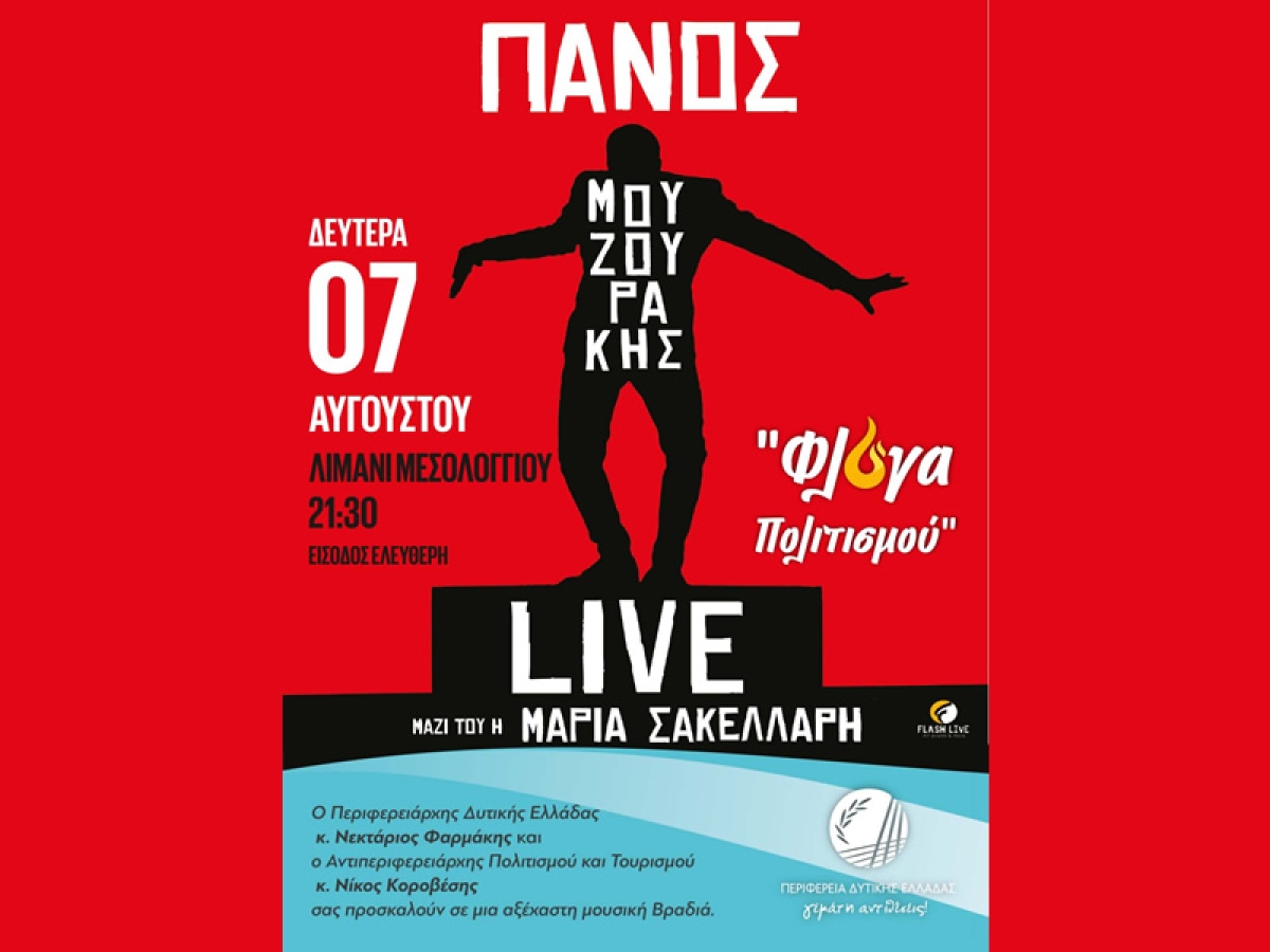 Συναυλία Πάνου Μουζουράκη στο Λιμάνι του Μεσολογγίου (Δευ 7/8/2023 21:30)