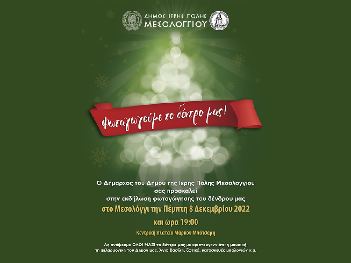 Την Πέμπτη 8 Δεκεμβρίου (19:00) η φωταγώγηση του Χριστουγεννιάτικου δέντρου στο Μεσολόγγι